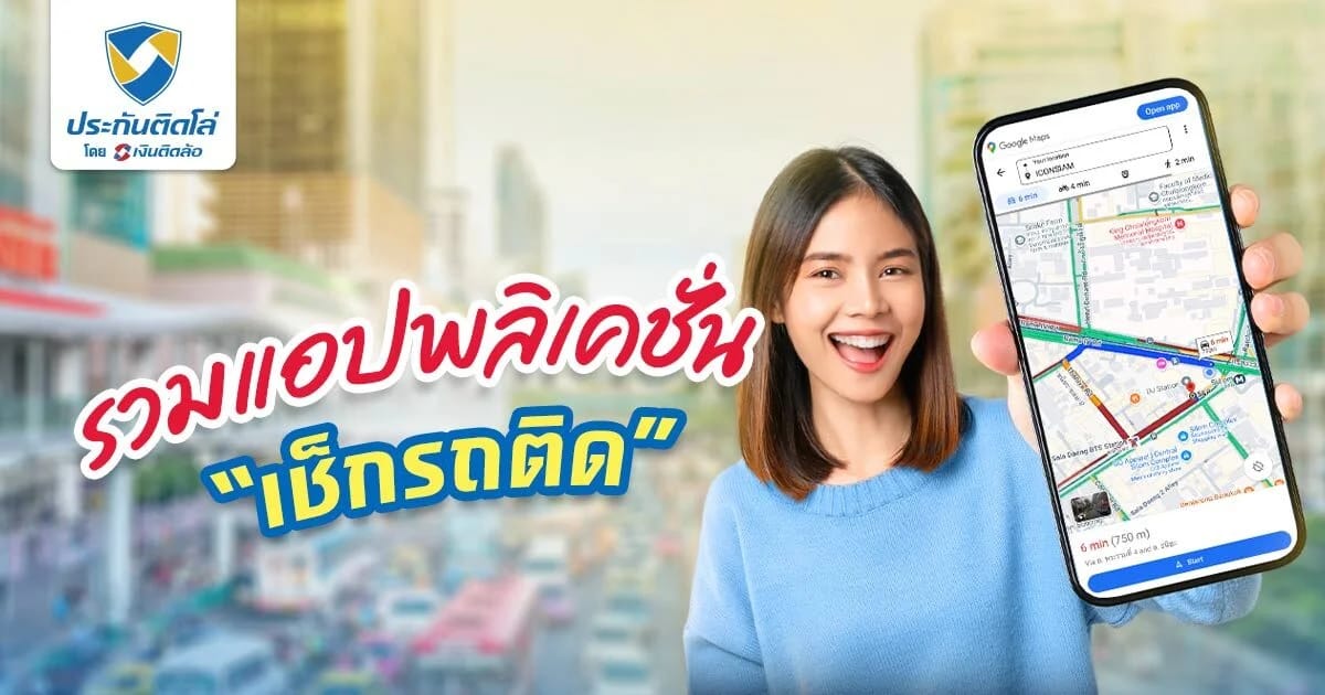 อัปเดตใหม่ เช็คสภาพการจราจร รถติดไหม ดูได้จากแอปไหนบ้าง