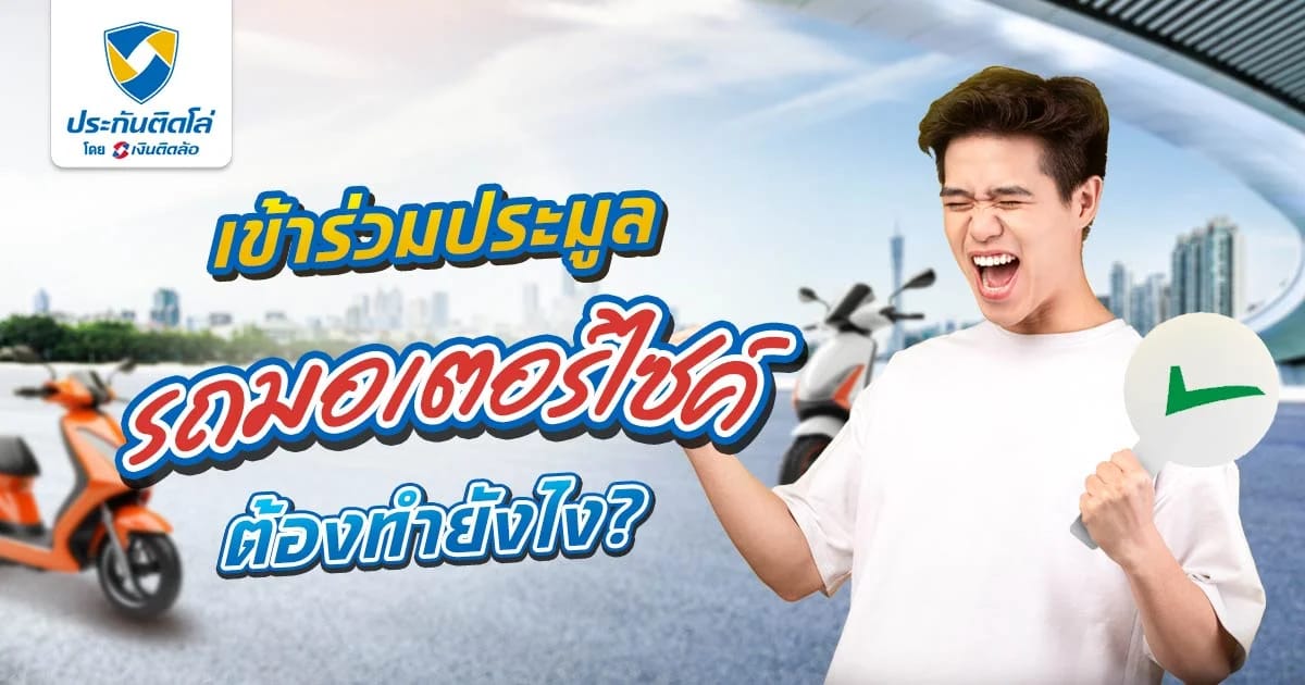 อยากประมูลรถมอเตอร์ไซค์ต้องรู้อะไรก่อนบ้าง คุ้มค่าจริงไหม