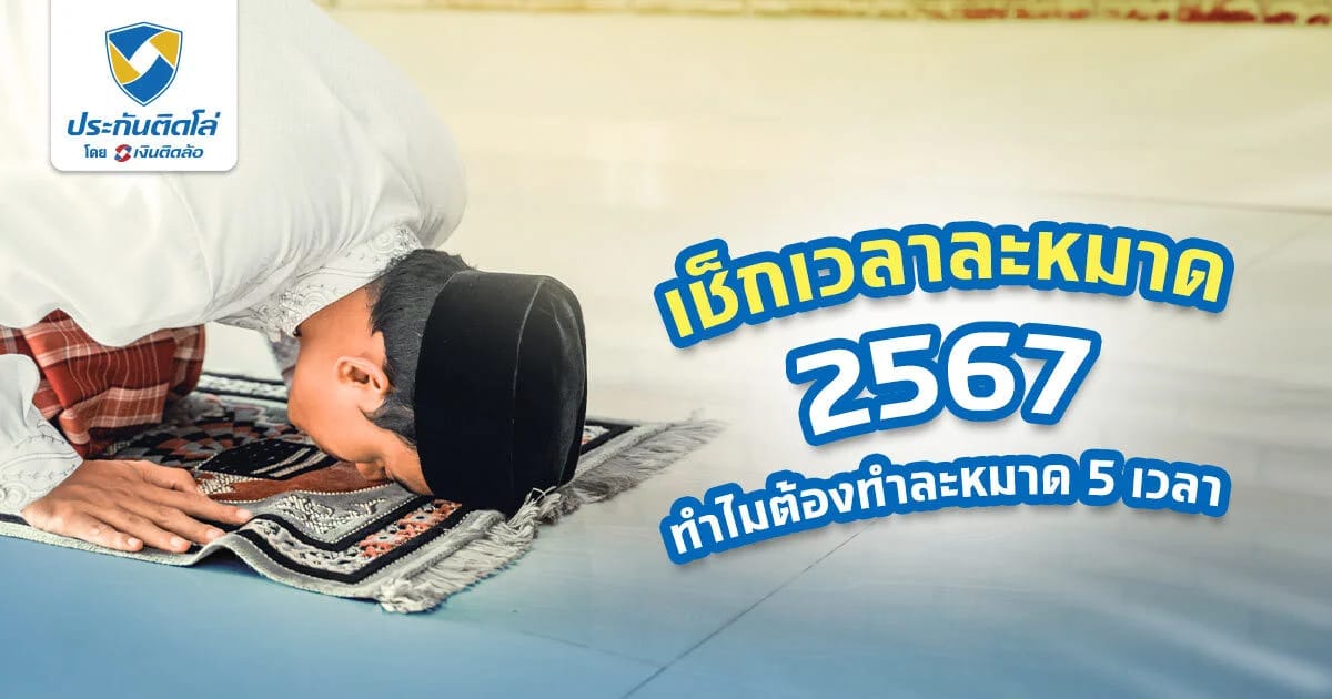 เช็กเวลาละหมาด คนอิสลามละหมาดวันละ 5 เวลาจริงไหม