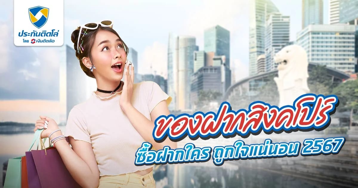ของดัง ของฝากจากสิงคโปร์ 2567 ซื้อกลับไทยไม่มีผิดหวัง