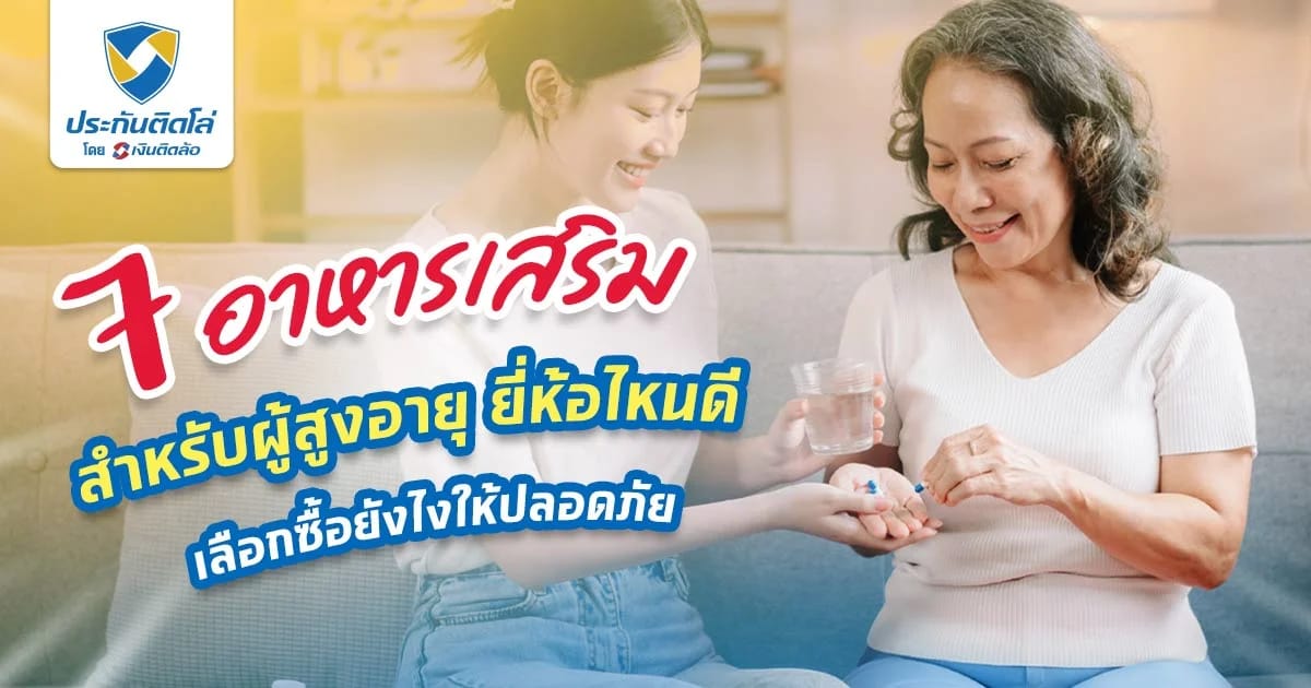 แนะนำอาหารเสริมผู้สูงอายุ บำรุงร่างกาย เลือกซื้อยี่ห้อไหนดี