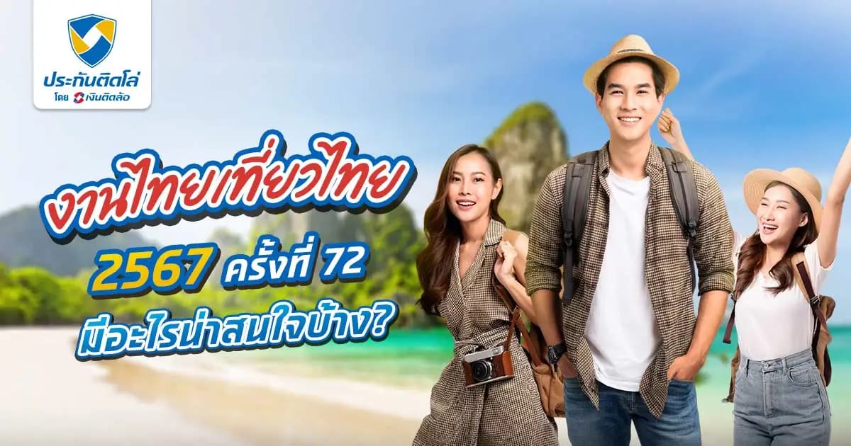 งานไทยเที่ยวไทย 2567 จัดวันที่ 28 พ.ย. นี้ที่ไบเทค บางนา