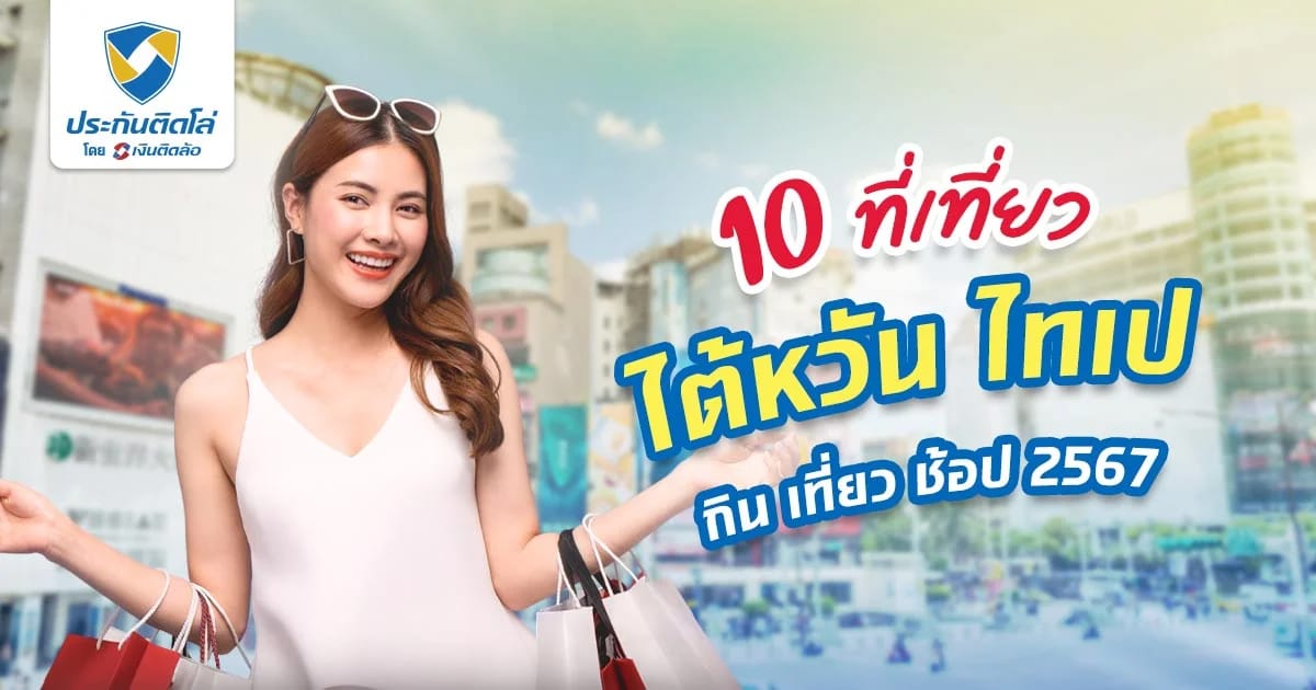 เที่ยวไต้หวัน ที่ไหนดี รวมสถานที่เที่ยวไต้หวันยอดฮิต 2567