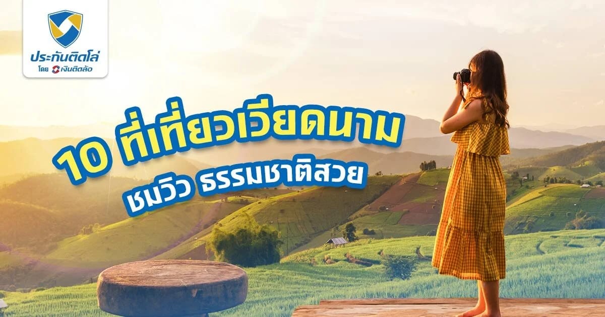 แนะนำที่เที่ยวเวียดนาม แหล่งท่องเที่ยวยอดฮิต เหนือจรดใต้