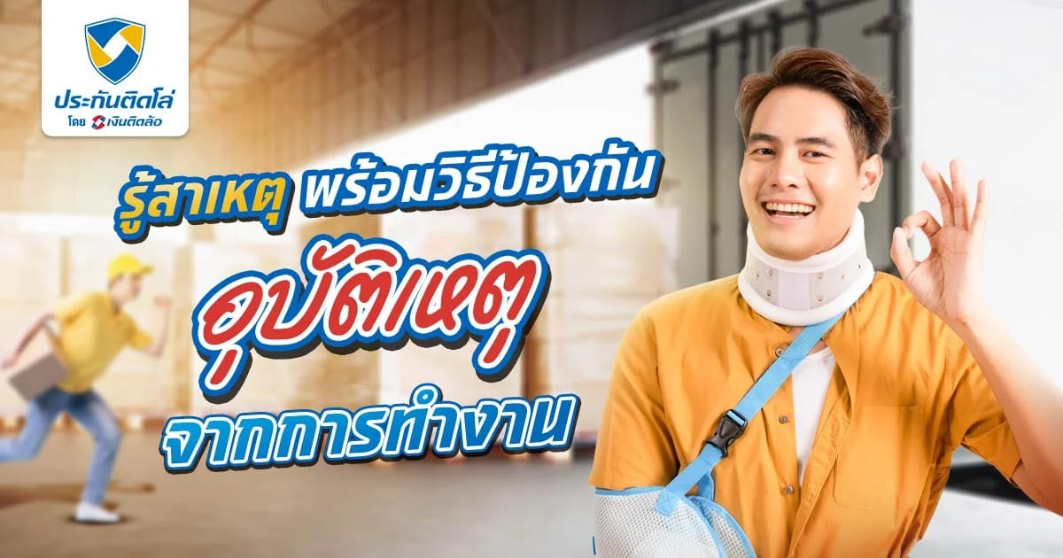 อุบัติเหตุจากการทำงานที่คนทำงานต้องรู้ และไม่ควรประมาท
