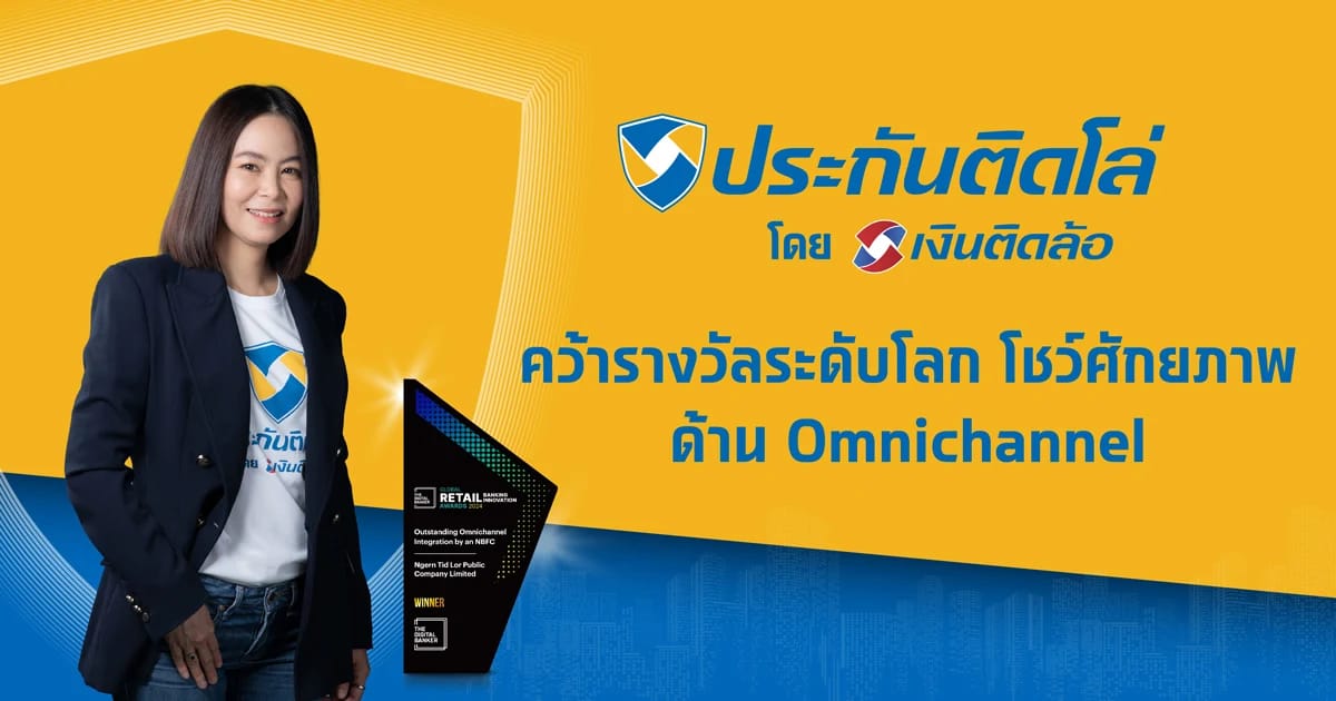 ประกันติดโล่ คว้ารางวัลระดับโลก โชว์ศักยภาพด้าน Omnichannel