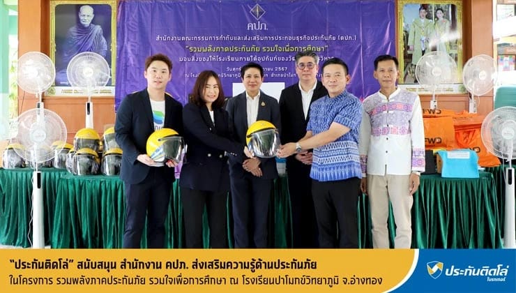 ประกันติดโล่ ร่วมกับ คปภ. จัดกิจกรรมปูพื้นฐานความรู้ด้านประกันภัย
