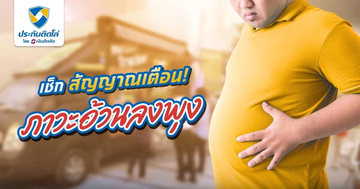 อ้วนลงพุงอันตรายที่ไม่ควรมองข้าม เสี่ยงเป็นโรคอะไรได้บ้าง