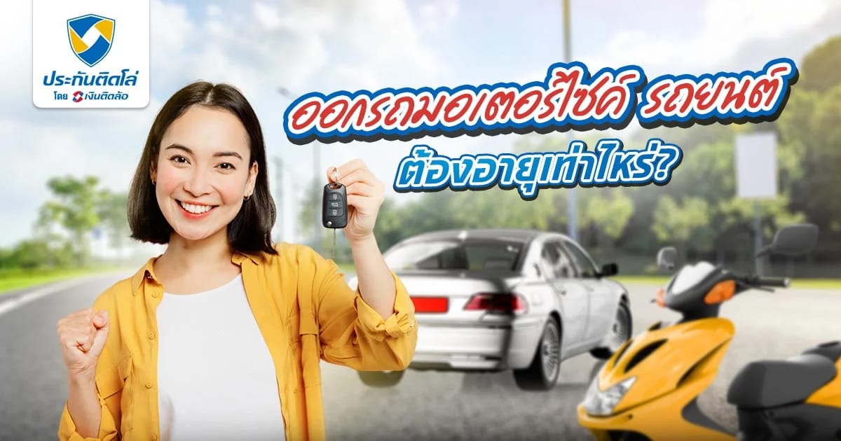 อยากออกรถมอเตอร์ไซค์ รถยนต์ ต้องอายุเท่าไหร่ถึงจะออกรถได้