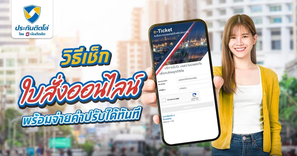 ตรวจสอบ e-Ticket ใบสั่งออนไลน์ที่ค้างชำระด้วยตัวเอง