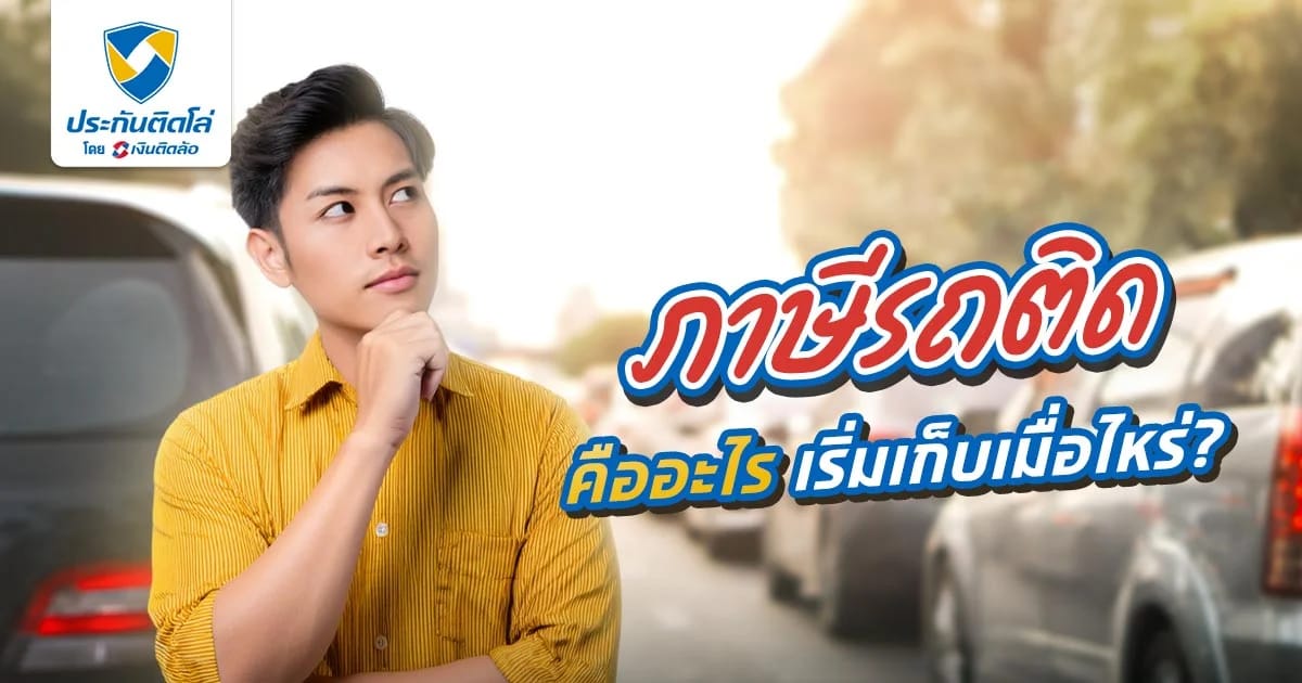 การเก็บภาษีรถติด ช่วยแก้ปัญหารถติดกรุงเทพได้จริงไหม