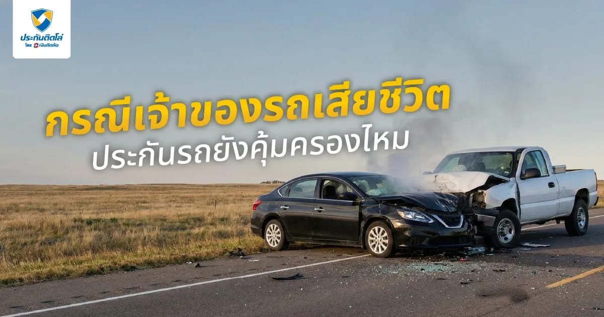 กรณีเจ้าของรถเสียชีวิต ประกันรถยังคุ้มครองไหม ต้องทำอย่างไร