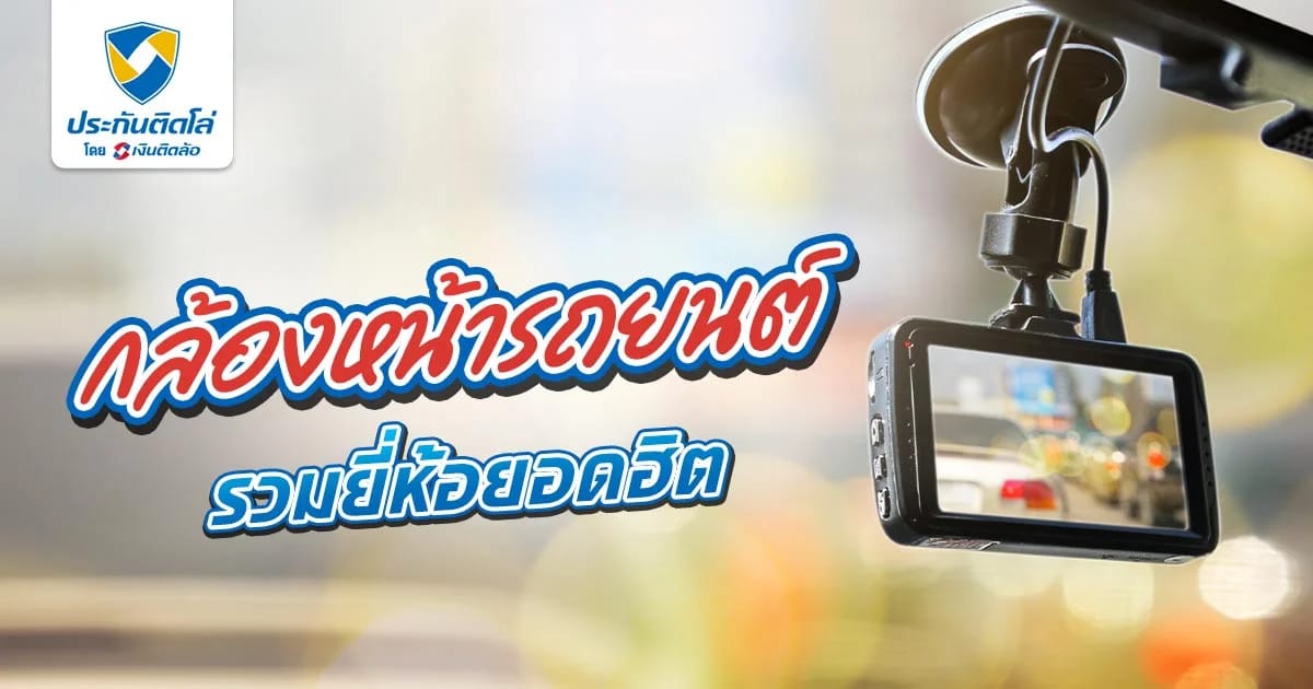 กล้องหน้ารถยี่ห้อไหนดี รุ่นไหนที่ได้รับความนิยม 2569