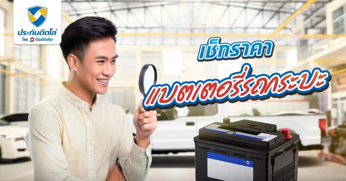 เช็กราคาแบตเตอรี่รถยนต์กระบะล่าสุด พร้อมวิธีเลือกให้เหมาะสม