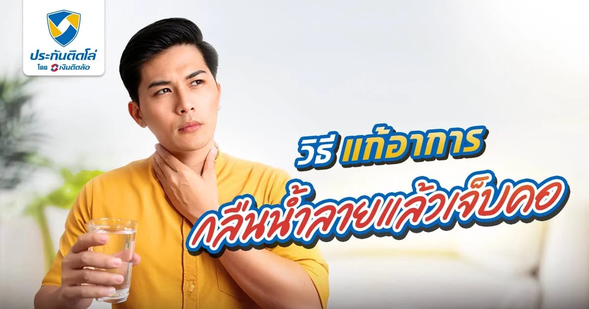 กลืนน้ำลายแล้วเจ็บคอ วิธีแก้ทำยังไง กินอะไรให้หายไว
