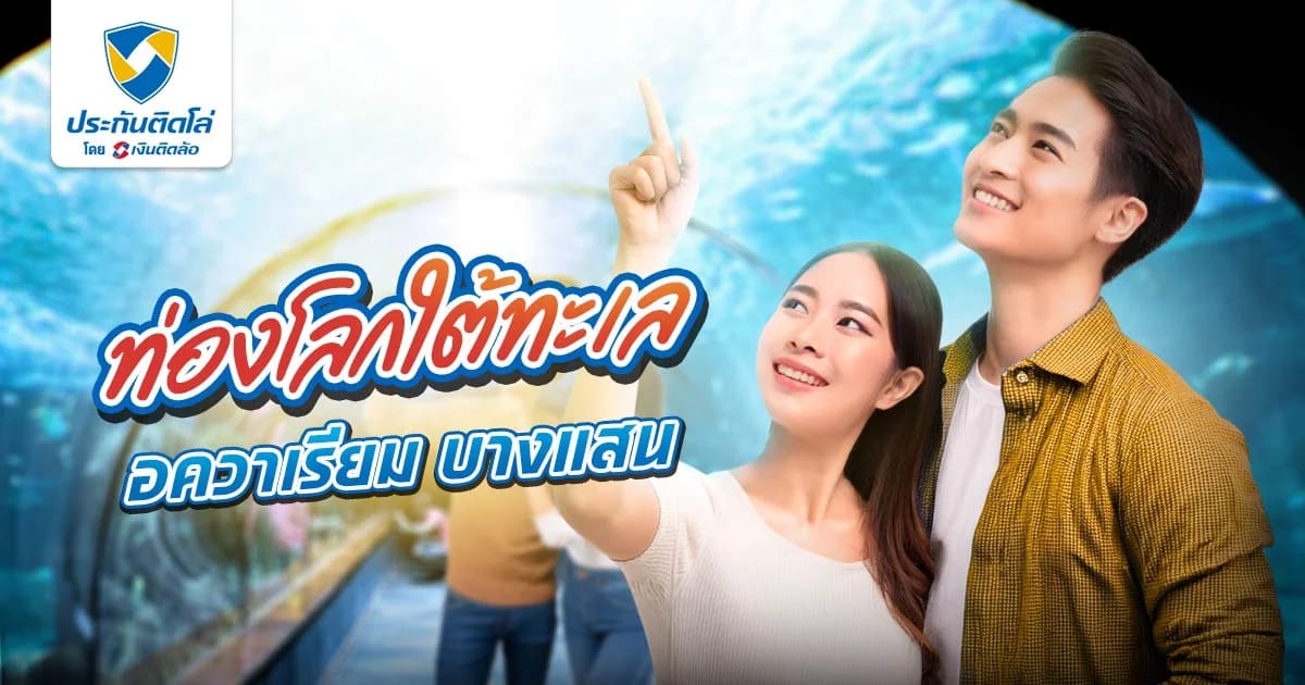 อัปเดตข้อมูล อควาเรียม บางแสน ม.บูรพา ค่าเข้า เวลาเปิด-ปิด
