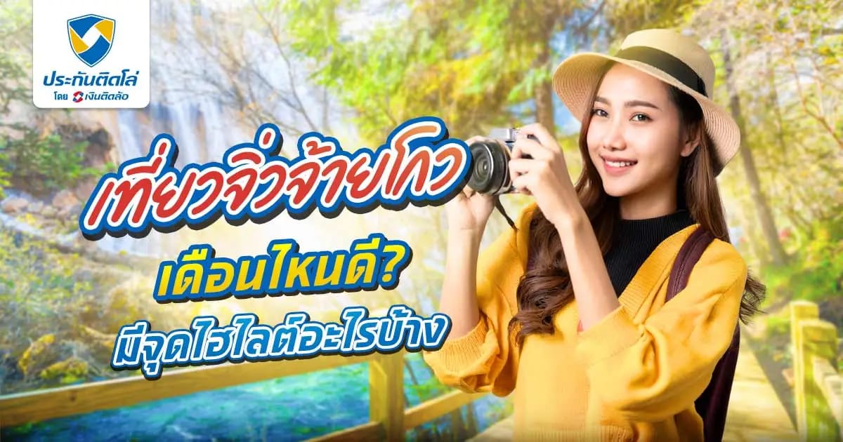 เที่ยวจิ่วจ้ายโกวเดือนไหนดี อากาศเป็นยังไง ช่วงไหนปังสุด
