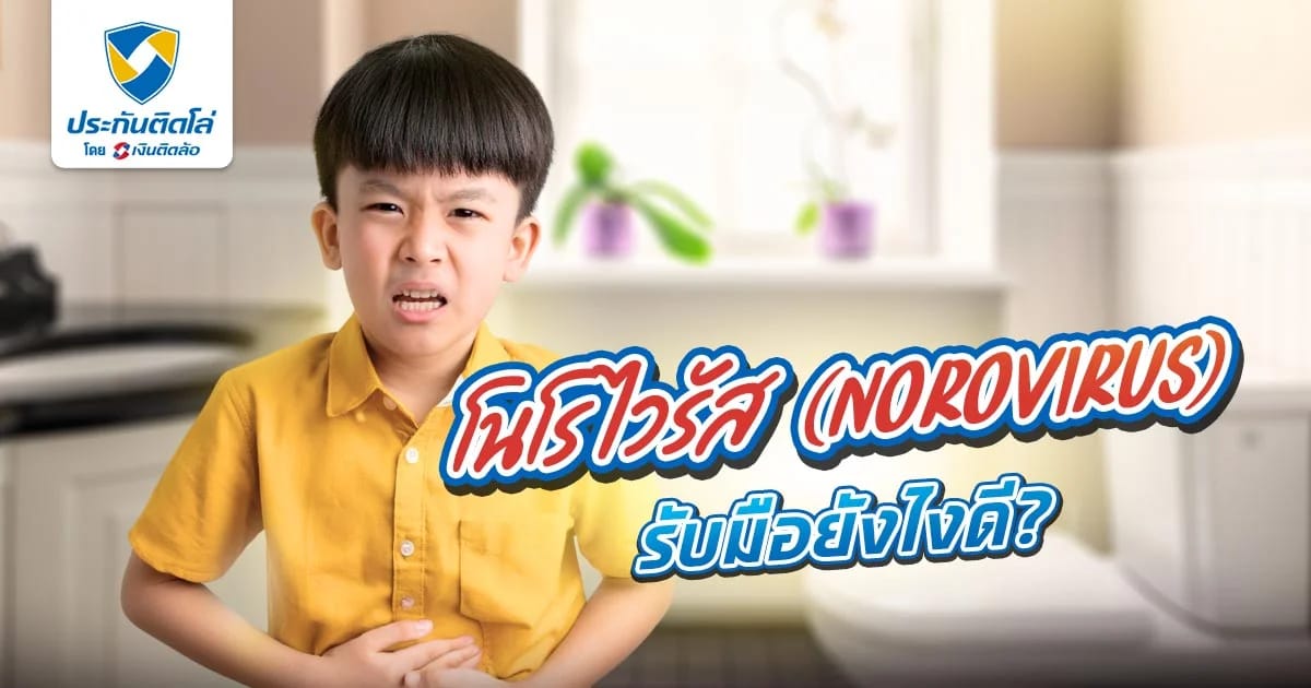 โนโรไวรัส (Norovirus) โรคระบาดในเด็กเล็ก รับมือยังไงดี?