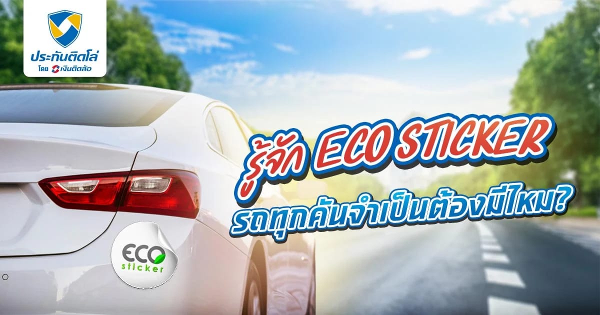 รู้จัก ECO Sticker ติดรถยนต์ คืออะไร รถทุกคันต้องมีไหม?
