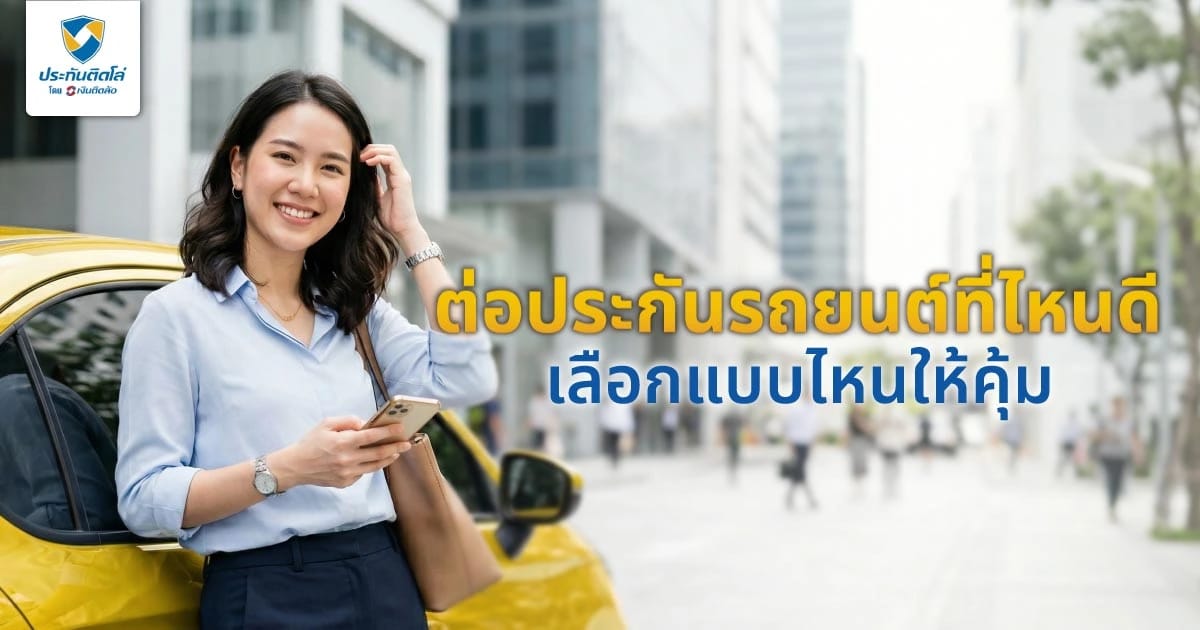 ต่อประกันรถยนต์ที่ไหนดี ต่อที่เดิมหรือเปลี่ยนบริษัทเลือกแบบไหนให้คุ้ม