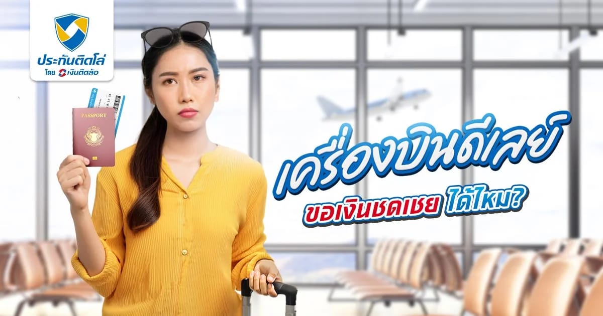 เครื่องบินดีเลย์ คืออะไร ขอเงินชดเชยจากสายการบินได้ไหม?
