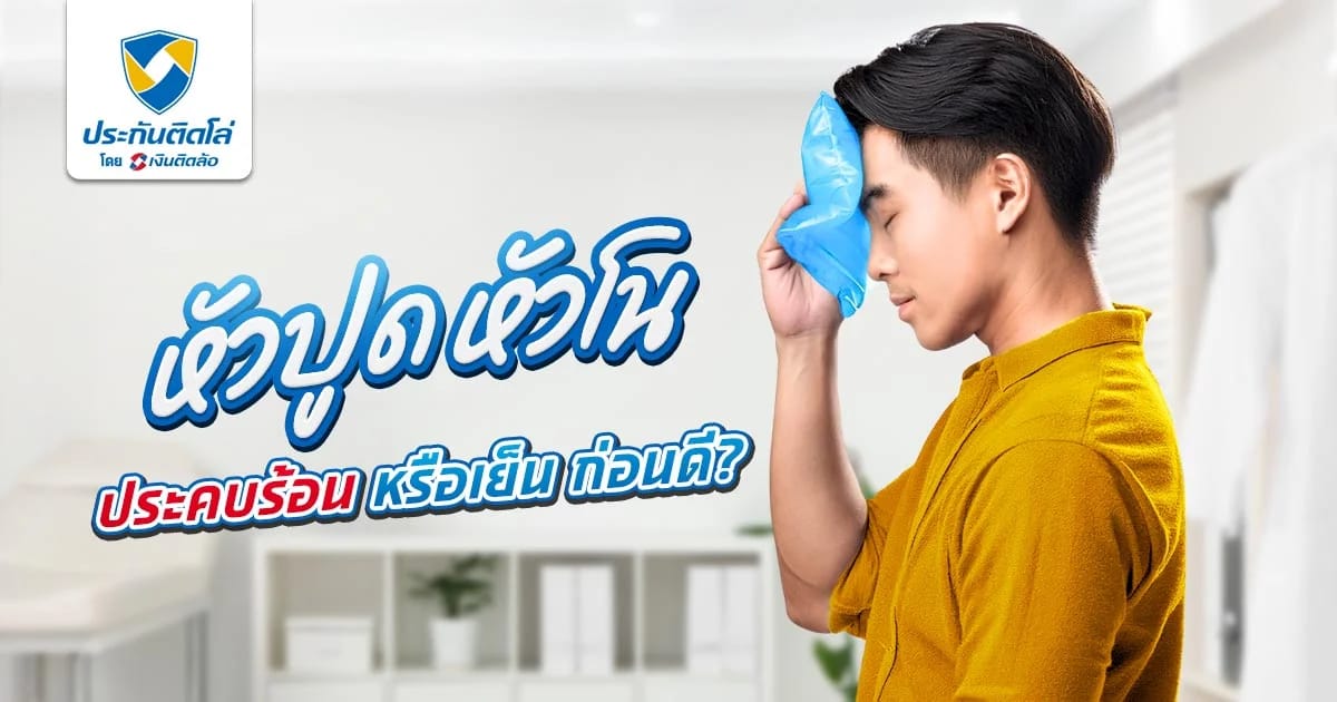 หัวโนประคบอะไร ควรประคบร้อน หรือประคบเย็นก่อนดี?