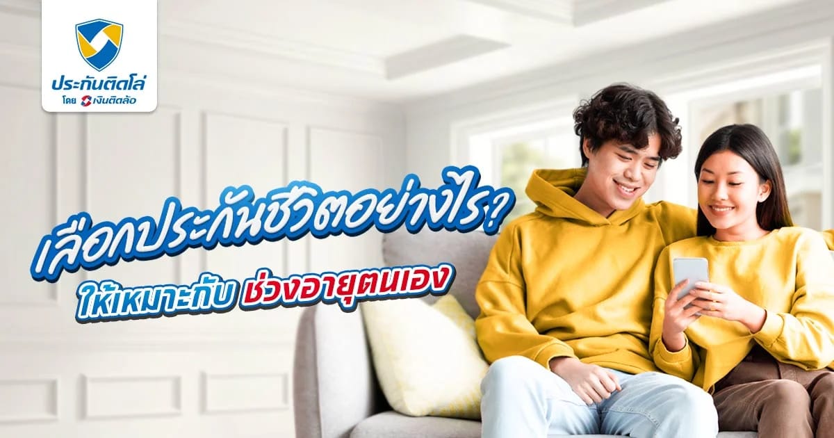 ประกันชีวิตมีกี่ประเภท แต่ละช่วงอายุควรทำประกันแบบใด?