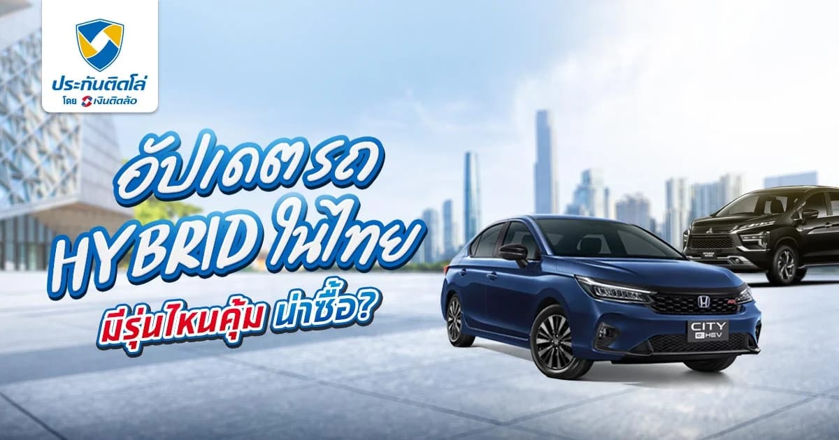 รถ Hybrid 2025 ในไทย ยี่ห้อไหนดี มีรุ่นไหนคุ้มน่าซื้อ อัปเดตล่าสุด!
