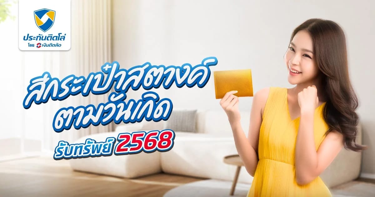 สีกระเป๋าสตางค์ตามวันเกิด 2568 เสริมความเฮง รับทรัพย์เต็มๆ