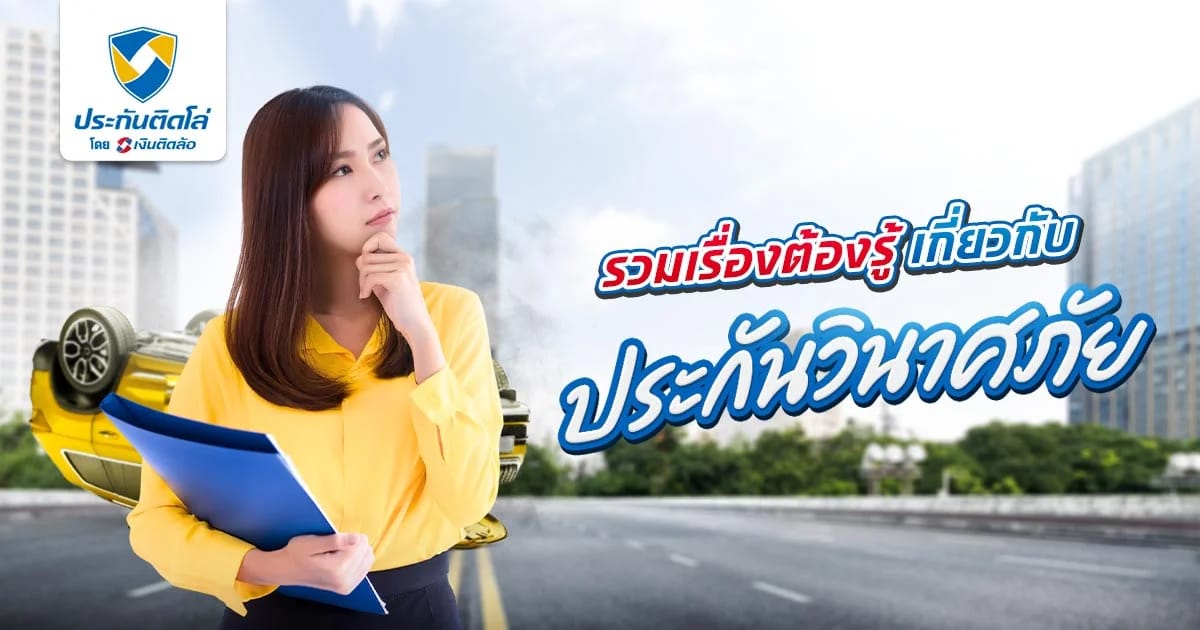 ประกันวินาศภัย คืออะไร คุ้มครองอะไรบ้าง ใครควรทำ