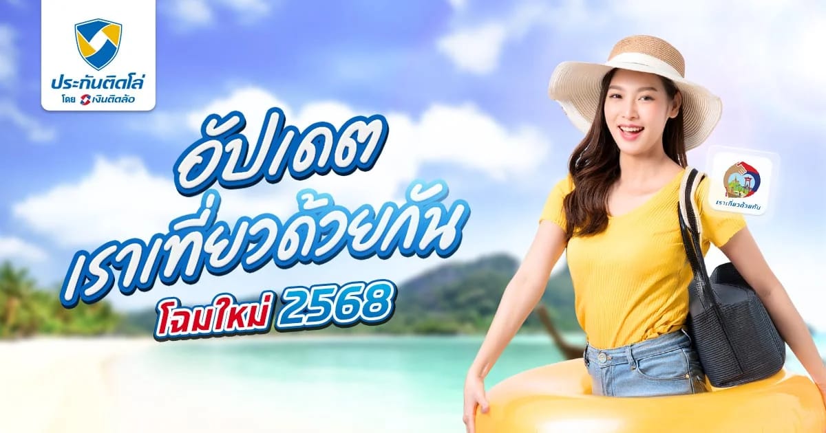 อัปเดต เราเที่ยวด้วยกัน 2568 คาดเริ่มใช้สิทธิ์เดือนพฤษภาคม