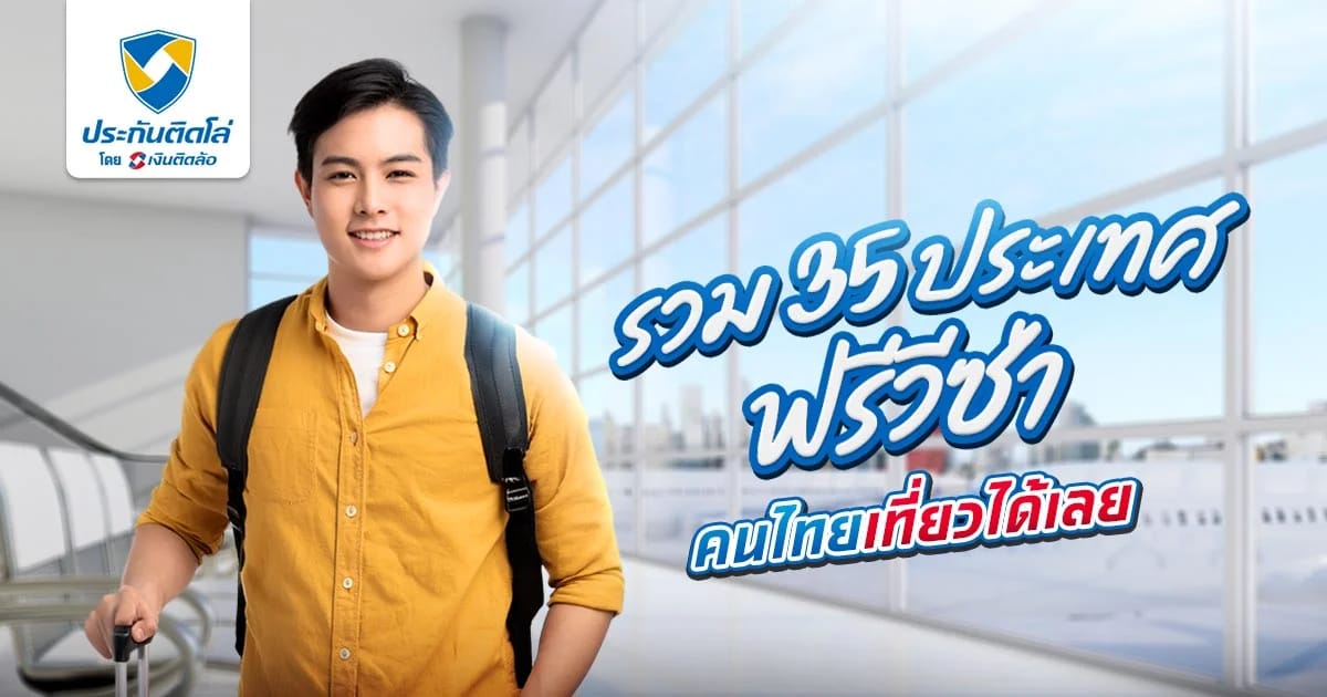 รวม 35 ประเทศฟรีวีซ่า 2569 คนไทยเที่ยวได้เลย ไม่ต้องขอวีซ่า