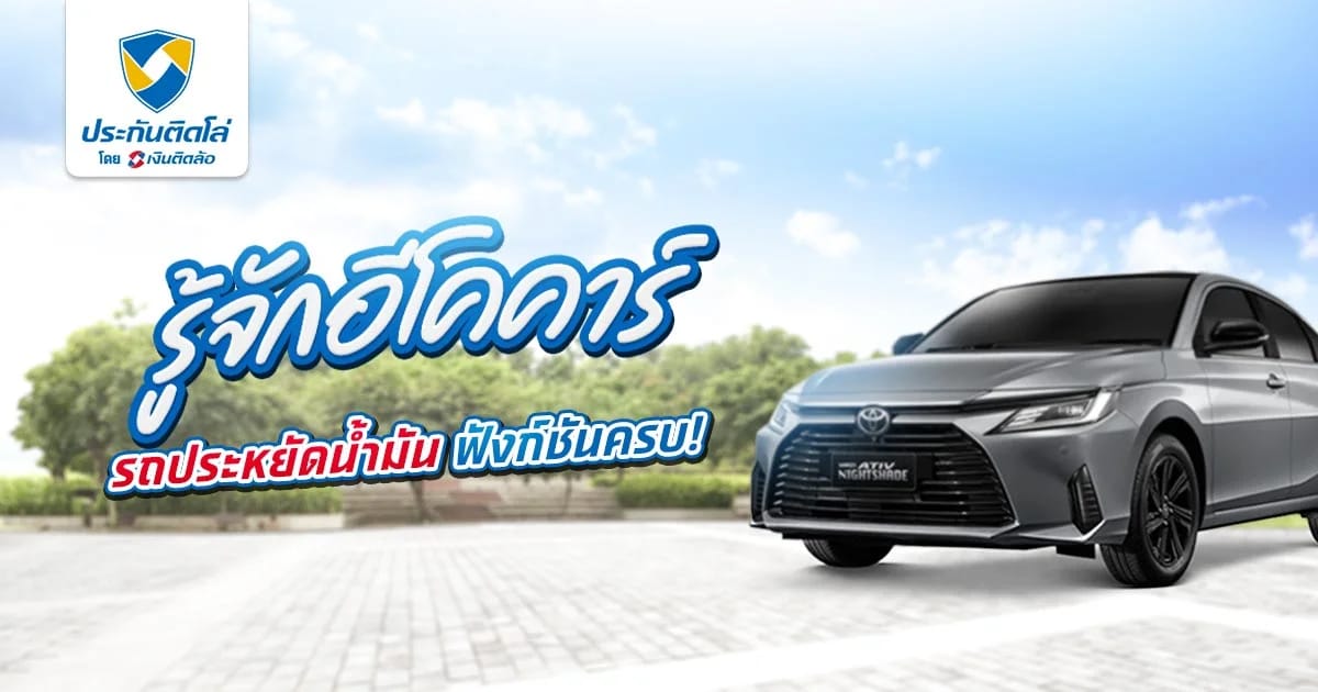 รู้จักรถอีโคคาร์ (ECO Car) รถประหยัดน้ำมัน ฟังก์ชันครบ ราคาโดนใจ