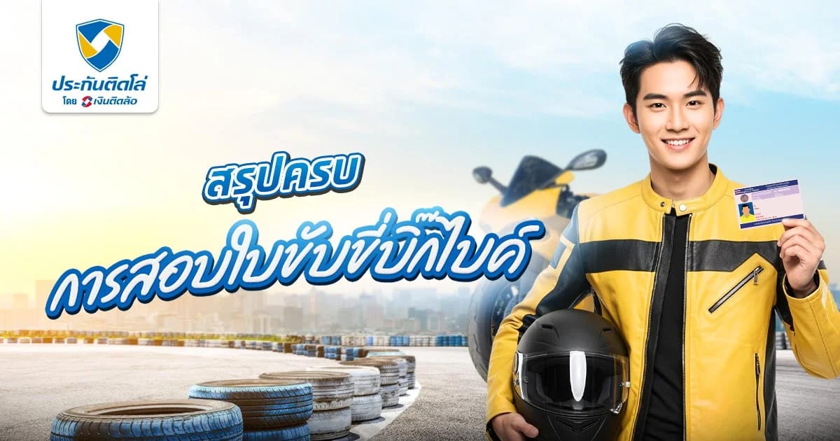 สรุปครบ! สอบใบขับขี่บิ๊กไบค์ มีขั้นตอนยังไง มีเกณฑ์อะไรบ้าง