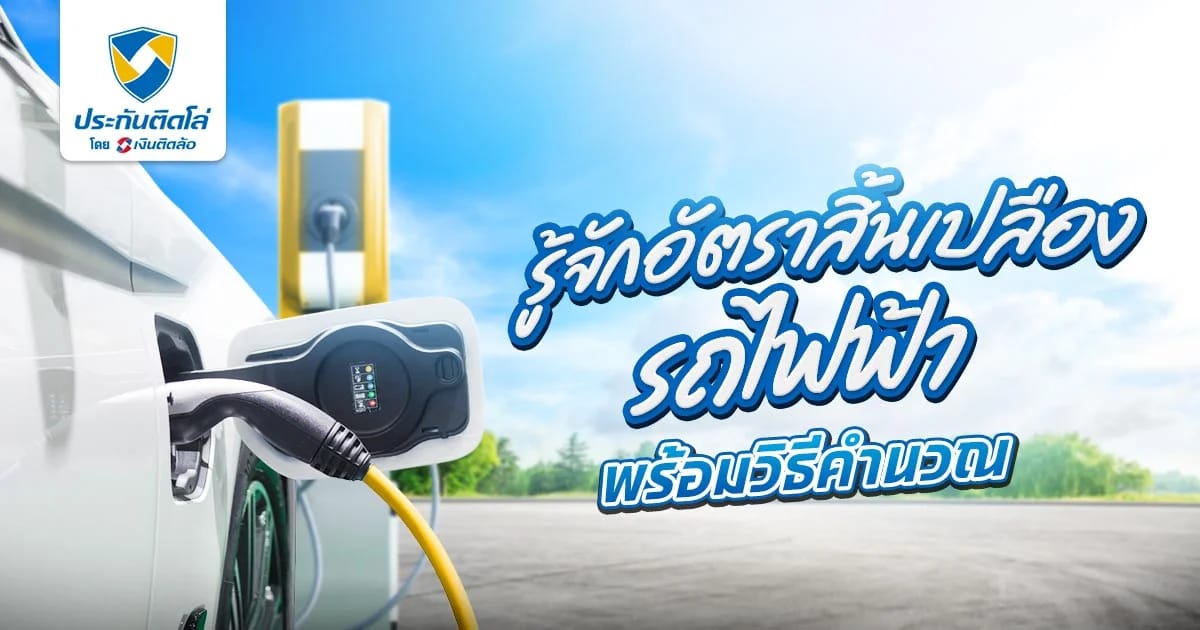 รู้จักอัตราสิ้นเปลืองรถไฟฟ้า พร้อมวิธีคำนวณค่าไฟอย่างละเอียด