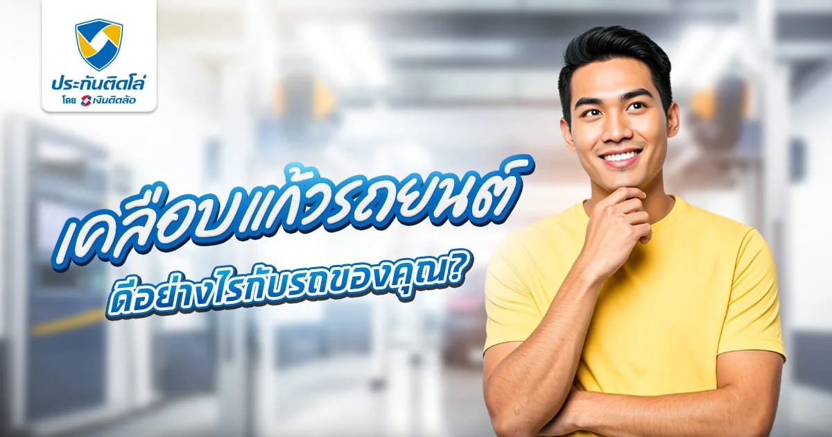 เคลือบแก้วรถยนต์ วิธีปกป้องผิวรถและสีรถอย่างมีประสิทธิภาพ