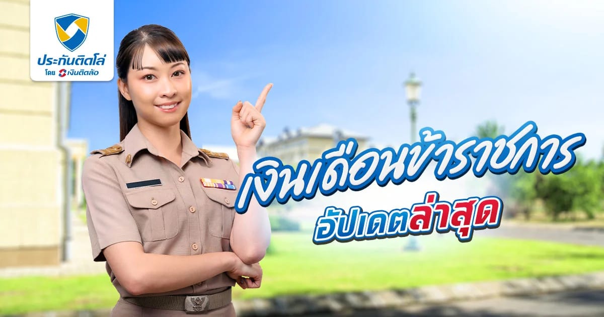 เงินเดือนข้าราชการปี 2568 อัปเดตล่าสุด พร้อมตารางการจ่ายเงิน