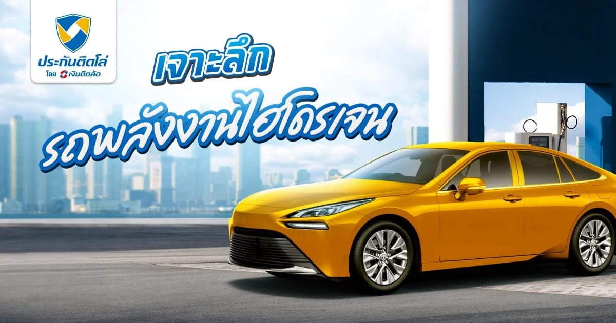 เจาะลึกรถพลังงานไฮโดรเจน มีหลักการทำงานยังไง เหมาะกับใคร
