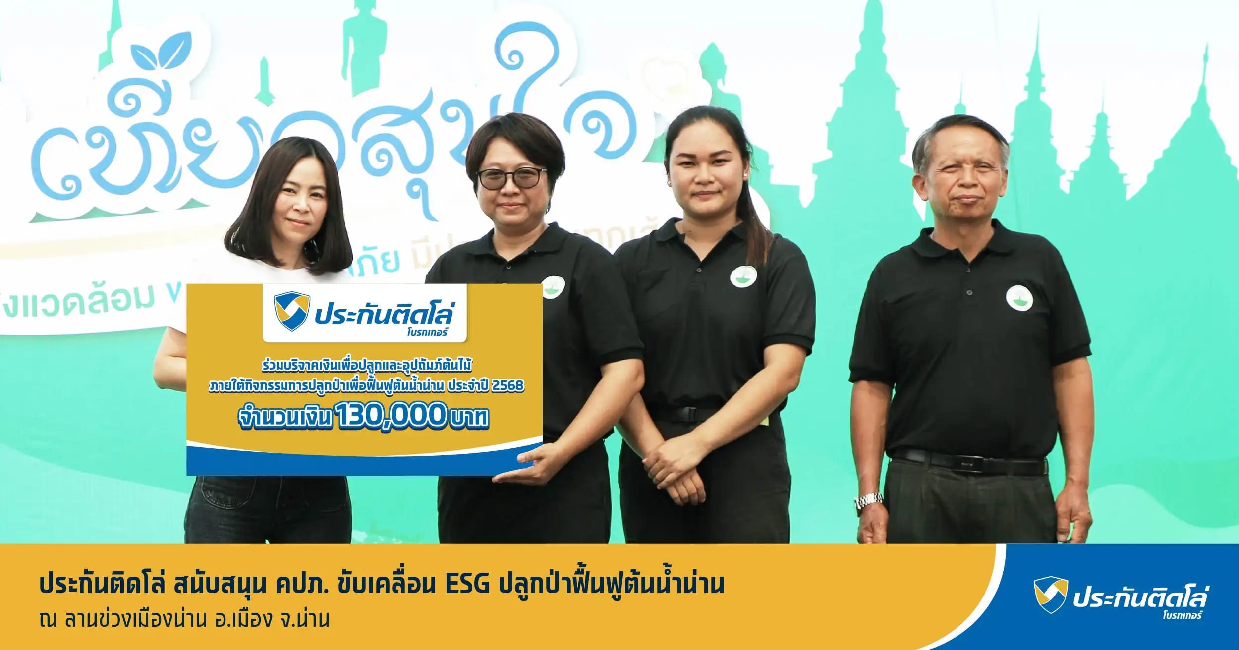 ประกันติดโล่ สนับสนุน คปภ. ขับเคลื่อน ESG ปลูกป่าฟื้นฟูต้นน้ำน่าน
