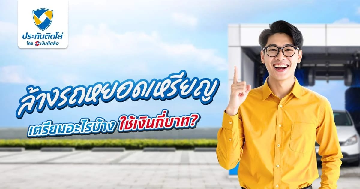 ล้างรถหยอดเหรียญใช้งานยังไง ใช้เงินกี่บาท ต้องเตรียมอะไรบ้าง