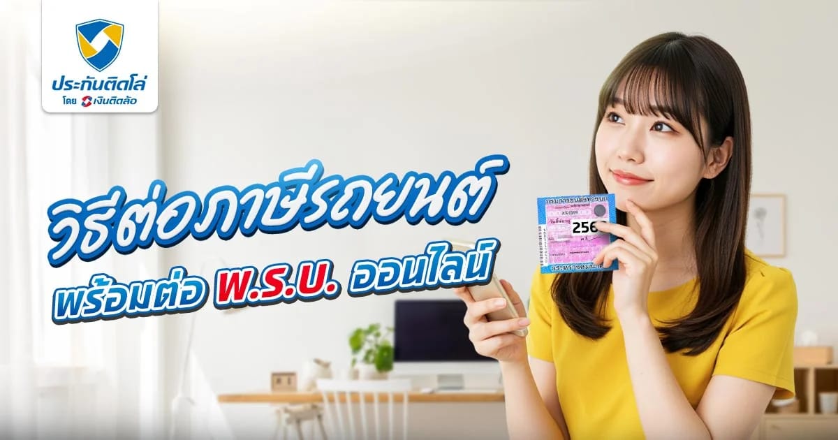 ต่อภาษีรถยนต์พร้อมต่อ พ.ร.บ. ออนไลน์ สะดวก ไม่ต้องไปถึงขนส่ง