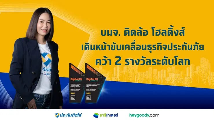ธุรกิจนายหน้าประกัน คว้า 2 รางวัลระดับโลก Digital CX Awards 2025