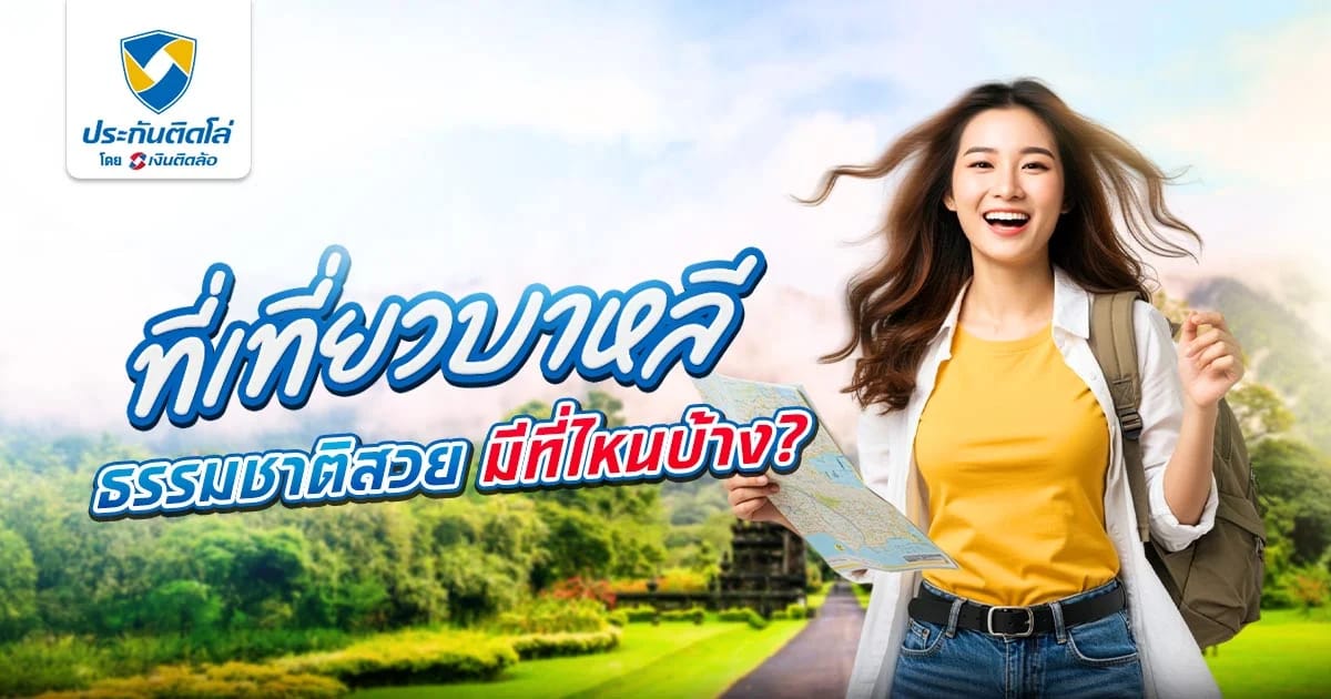 10 ที่เที่ยวบาหลี 2026 พิกัดเด็ดน่าไป ธรรมชาติสวย