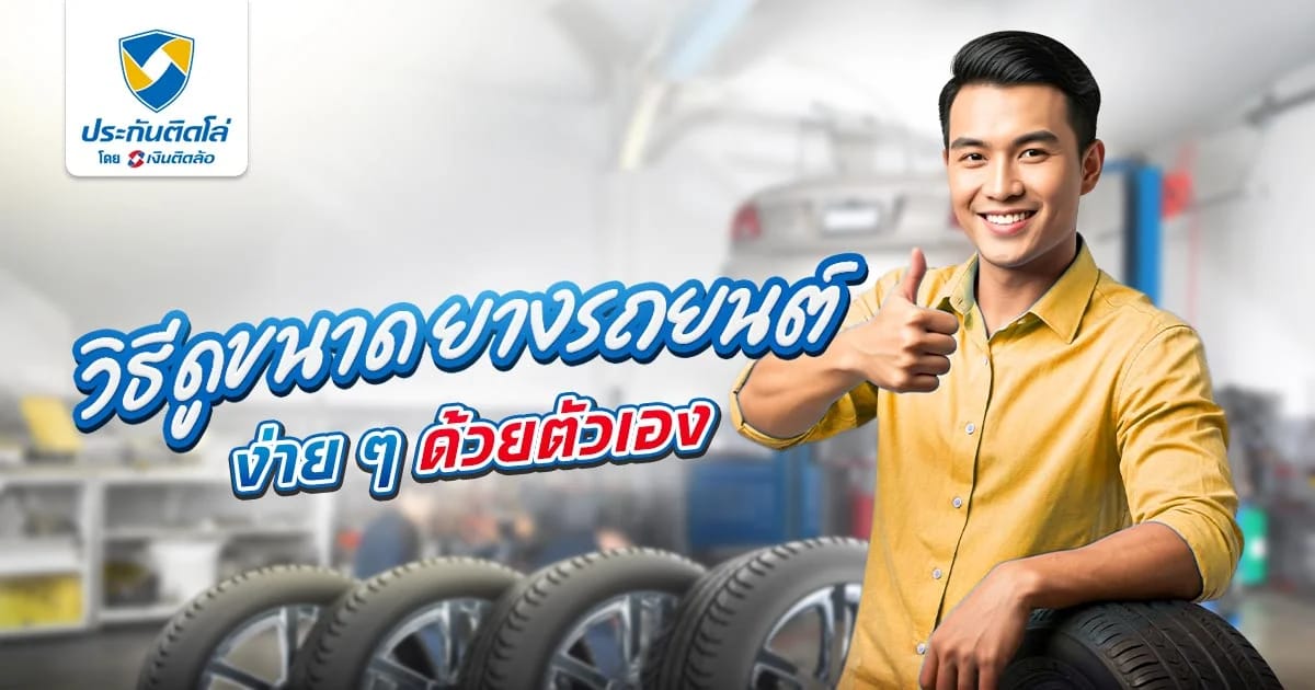 วิธีดูขนาดยางรถยนต์ง่ายๆ รู้ความหมายครบทุกตัวด้วยตัวเอง