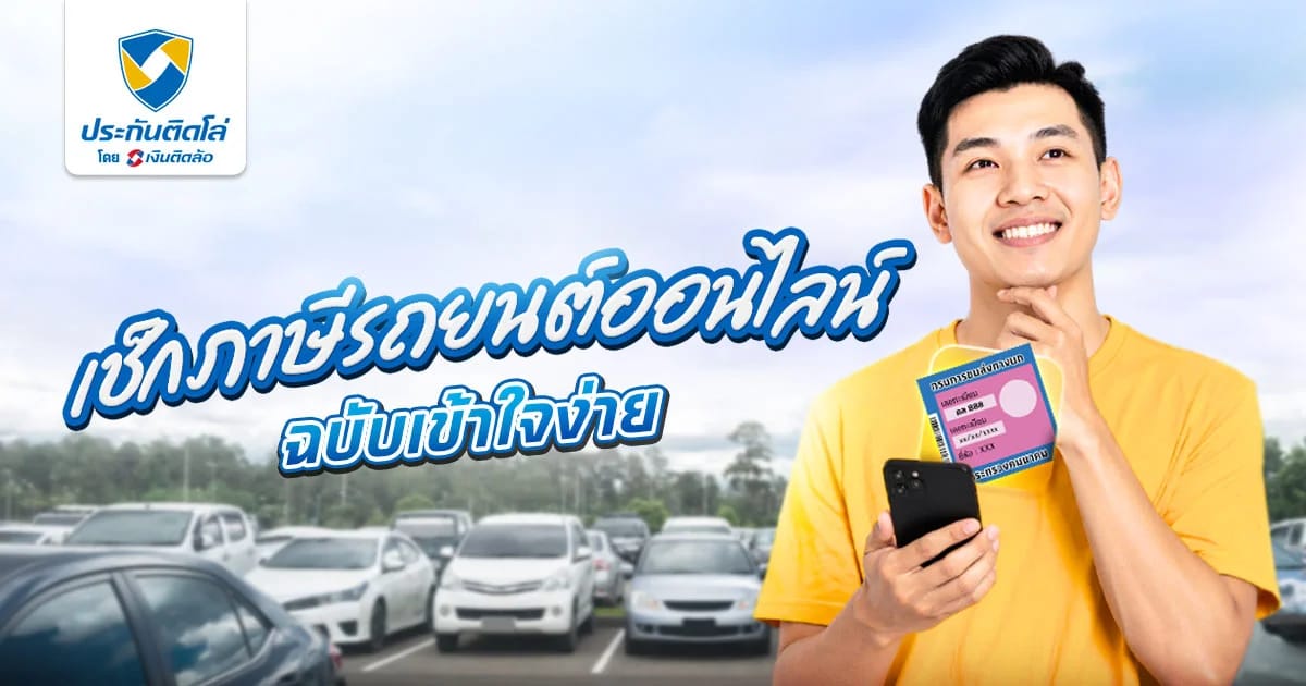 วิธีเช็กภาษีรถยนต์ออนไลน์ ฉบับเข้าใจง่าย ไม่กี่ขั้นตอน