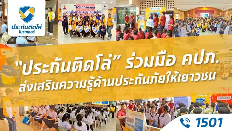 ประกันติดโล่ ร่วมมือ คปภ. ส่งเสริมความรู้ด้านประกันภัยให้เยาวชน