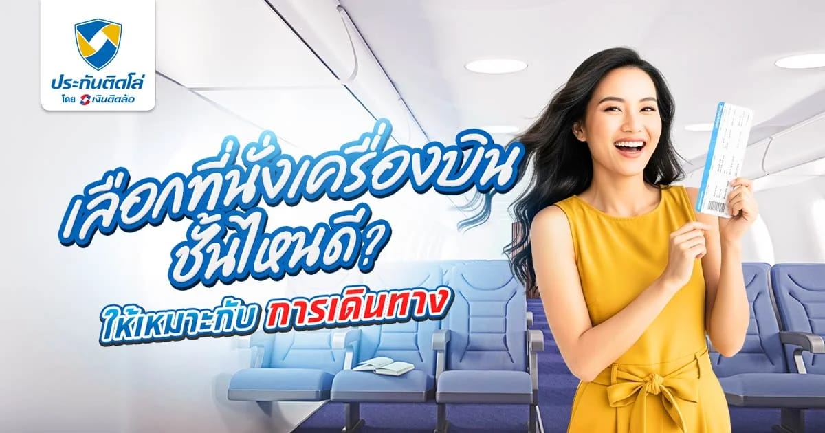 ที่นั่งเครื่องบินชั้นไหนดีที่สุด เลือกยังไงให้เหมาะกับสไตล์การเดินทาง