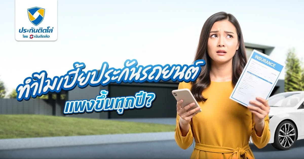 ทำไมเบี้ยประกันรถยนต์แพงขึ้นทุกปี เปิด 3 ปัจจัยที่คุณอาจไม่เคยรู้