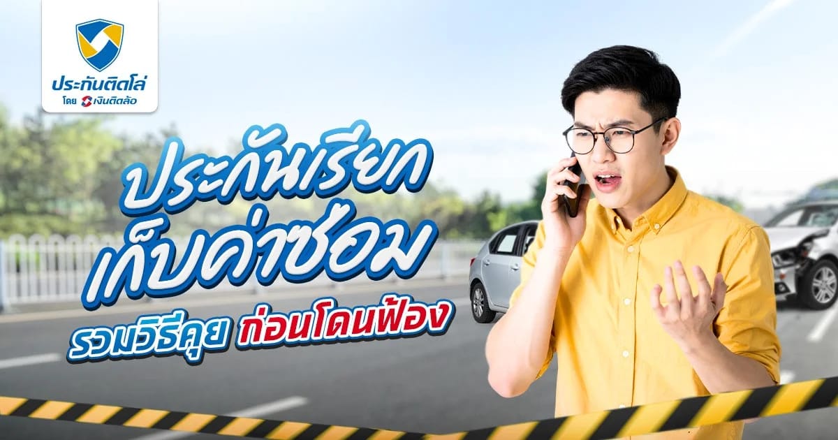 ประกันเรียกเก็บค่าซ่อมแต่ไม่มีเงินจ่าย ทำไงดี ขอไกล่เกลี่ยได้มั้ย