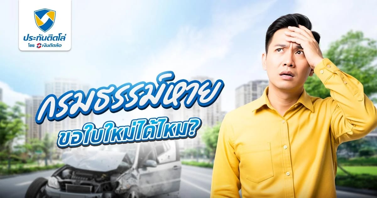 กรมธรรม์หายขอใบใหม่ได้มั้ย พร้อมวิธีขอใบกรมธรรม์แบบง่ายๆ